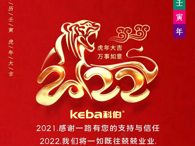 科佰虎年到，喜迎門，送祝福，送財神